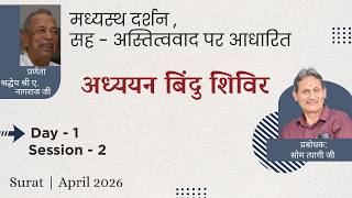 Day-1 Session-2 || Adhyayan bindu Shivir - Surat || Sombhai Tyagi || April - 2026
