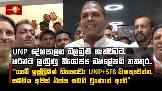 UNP දේශපාලන බලමුළු ගැන්වීමට, හරීන්ට ලැබුණු නියෝජ්‍ය මහලේකම් තනතුර..