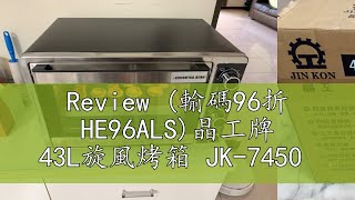 Review 輸碼96折 He96Als晶工牌 43L旋風烤箱 Jk-7450