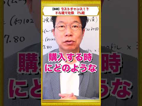 #shorts【848】大多数が知らずに大損している？！ほうっておいても安心！利回り7％超の世界トップクラス（格付ＡＡ）保険会社のドル建て社債（永久劣後債）とは？利息の金額は？償還益は？