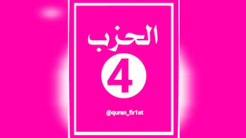 الحزب الرابع || الثمن السابع || مكرر 3 مرات || برواية ورش|| بصوت عمر لقزابري || سورة البقرة