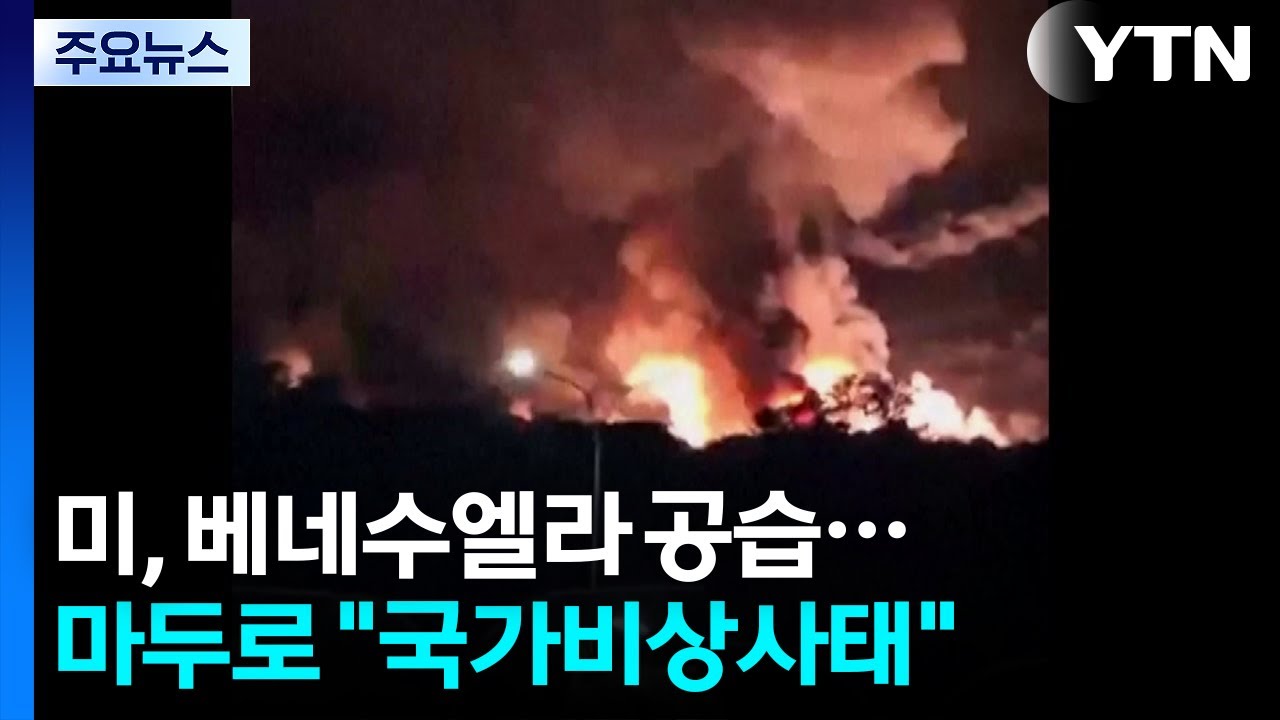 YTN 유튜브 보도 화면(카라카스 공습 주장)