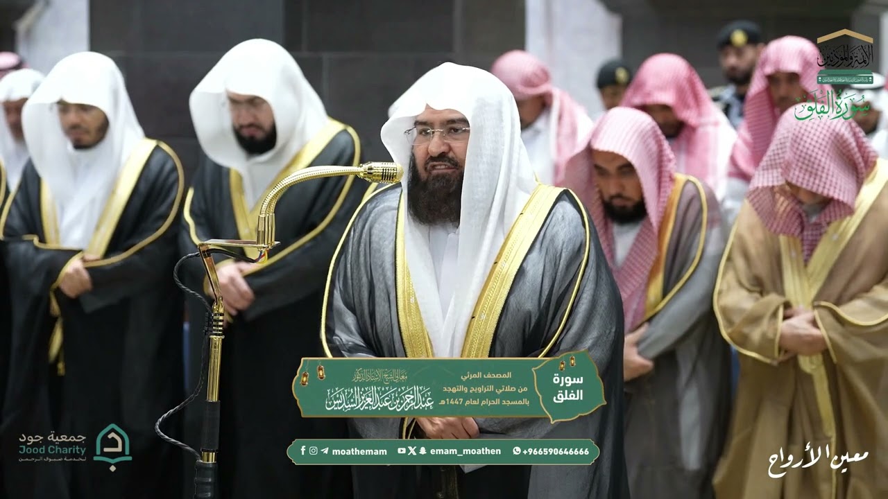 صلاة التراويح للشيخ أ.د. #عبدالرحمن_السديس ليلة 29 رمضان 1447هـ من سورة المسد إلى سورة الناس