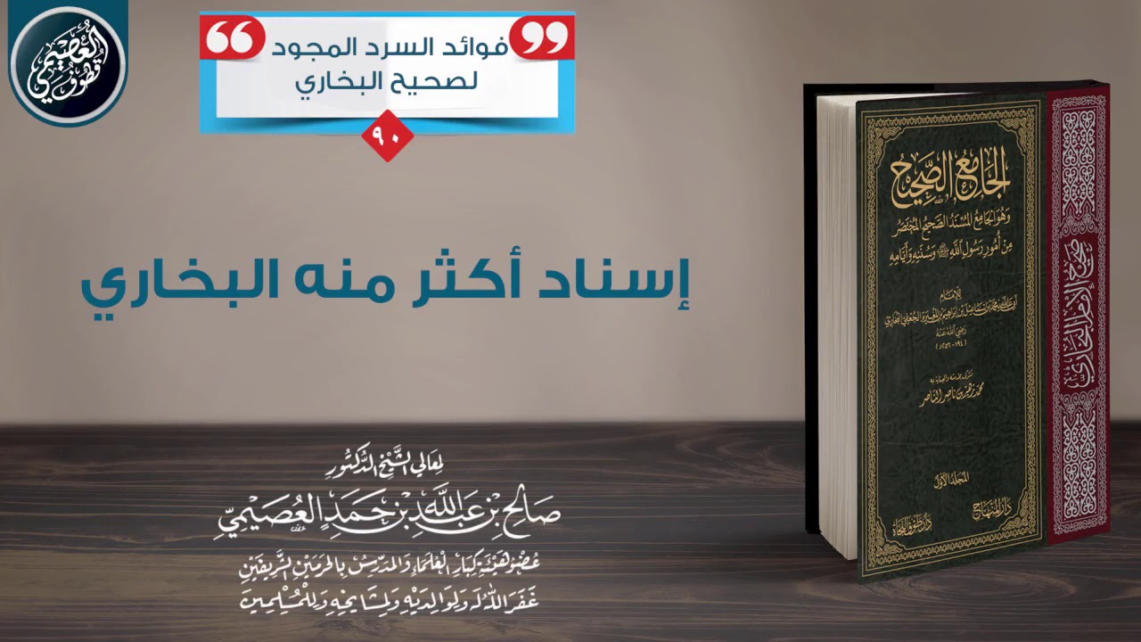 إسناد أكثر منه البخاري| الشيخ صالح العصيمي