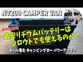 【nissan NV200 campervan 】オール電化キャンピングカー リチウムバッテリー(LiFePO4) Travel dog VANLIFE🐶 字幕CC