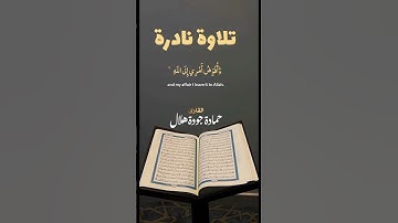 #تلاوة نادرة #خشووووع جميل #القارى حمادة جودة هلال