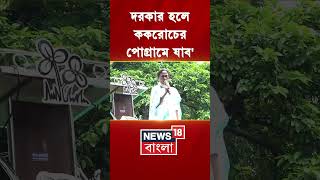 'দরকার হলে Cockroach Janta Party-র পোগ্রামে যাব' Mamata Banerjee | #shorts