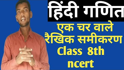 एक चर वाले रैखिक समीकरण,full Hindi