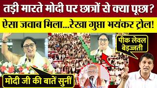 PM Modi पर छात्रों से क्या सवाल पूछा? BJP CM Rekha Gupta भयंकर Troll हो गई!