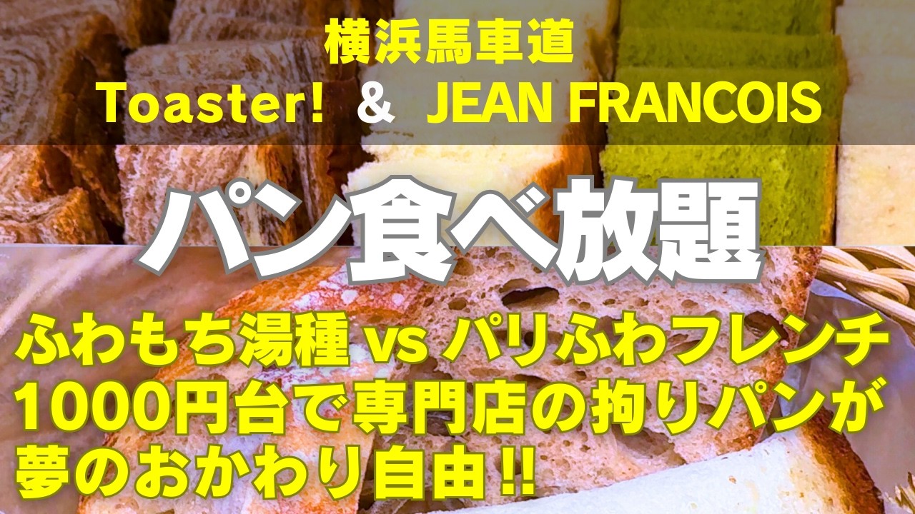 【横浜食べ放題】【横浜パン食べ放題】馬車道にあるパン専門店の食べ放題を2か所ご紹介!湯種食パン専門店「高匠」のパン食べ放題「トースター!」と人気ベーカリーの食べ放題「ジャン フランソワ北仲店」!