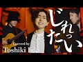 【MV】『じれったい / 安全地帯 』Covered by 飯田俊樹🌹ミスタートロットジャパンセミファイナリスト