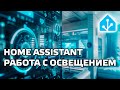 Home Assistant - работа с освещением, сценарии, конфиги