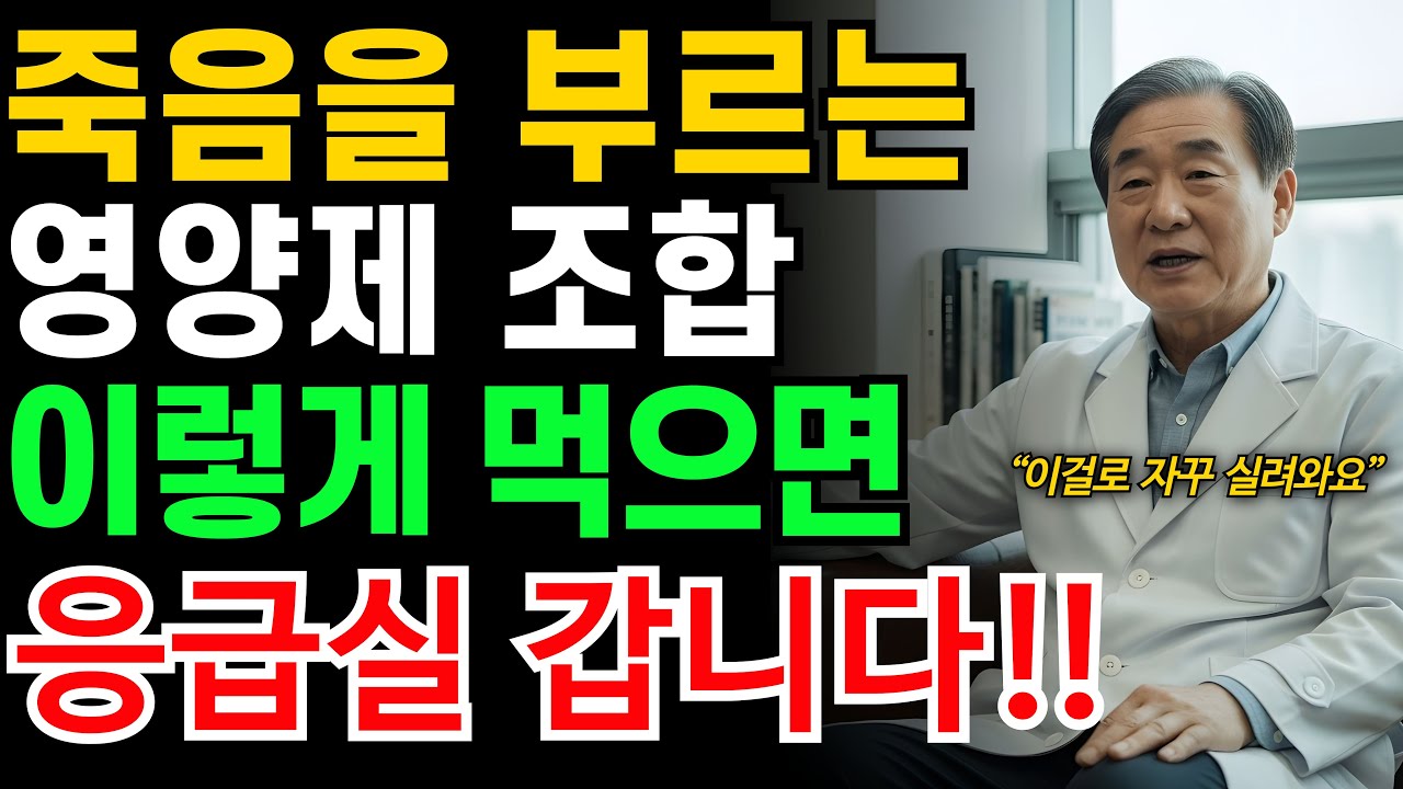 좋다고 매일 먹는 ‘영양제’, 이렇게 먹으면 독이 됩니다｜오디오북｜노후 지혜