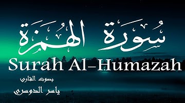 سورة الهمزة - ياسر الدوسري Surah Al-Humazah - Yasser Al-Dosary