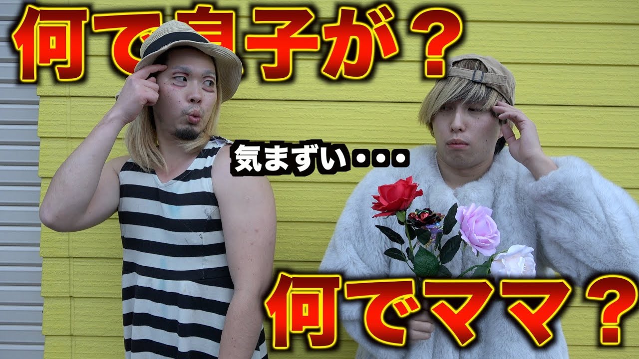 【マッチングアプリ】母親が来て気まずい息子