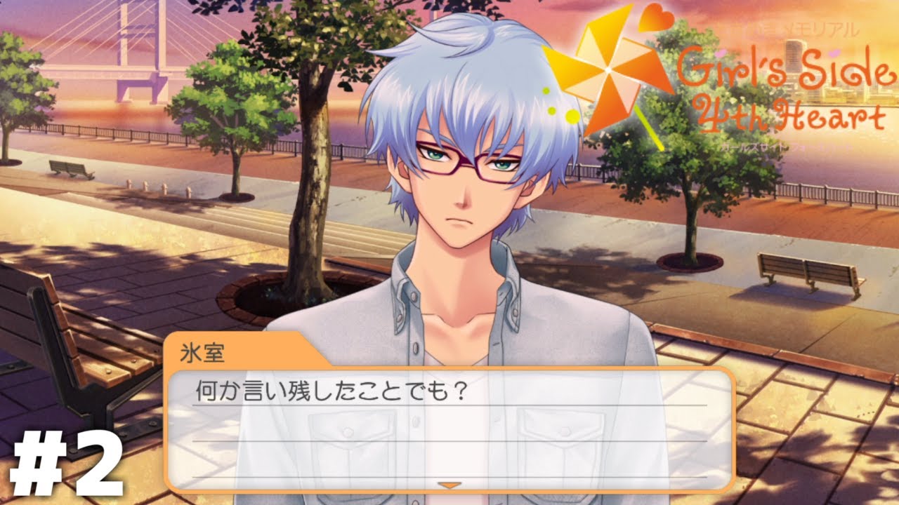 えっあたし消されるの ときメモgs4 氷室編 ２ Youtube