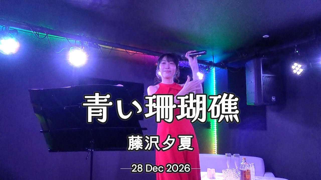 251228　ファンタジスタ　藤沢夕夏　第1部4曲目　青い珊瑚礁(cover)　SONY PJ390