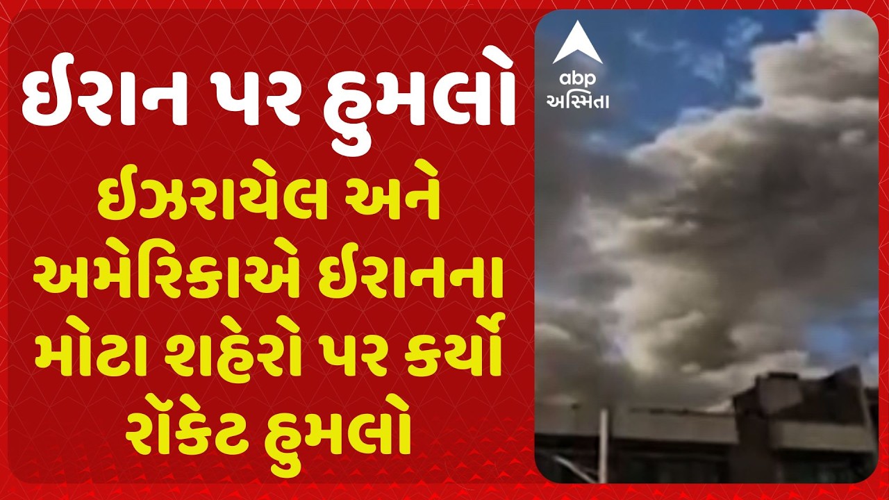 Iran War | ઇરાન પર હુમલો, ઇઝરાયેલ અને અમેરિકાએ ઇરાનના મોટા શહેરો પર કર્યો રૉકેટ હુમલો