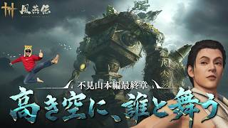 機械巨人と最終決戦！！不見山編クライマックスに挑むぜ！！前編【風燕伝: Where Winds Meet】