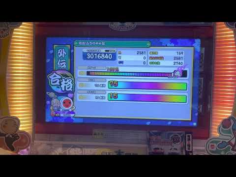 太鼓の達人ニジイロVer. 段位道場 外伝 「復活！ムラサキ十段」全良/虹枠金合格
