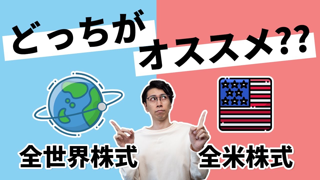 全世界と全米どっちがオススメ？【両方買うのもありって話