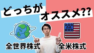 全世界と全米どっちがオススメ？【両方買うのもありって話】