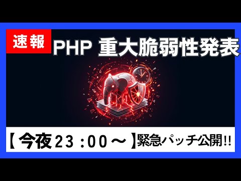 【PHP】今夜23時に緊急パッチ公開！サーバー乗っ取りの恐れがある重大脆弱性2件、Webサイトを守る初動チェックリスト