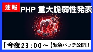 【PHP】今夜23時に緊急パッチ公開！サーバー乗っ取りの恐れがある重大脆弱性2件、Webサイトを守る初動チェックリスト