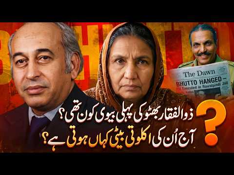 Bhutto's First Wife Never Demanded the Title of First Lady | But She Owned the Land