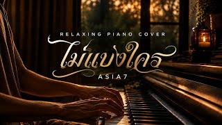 ไม่แบ่งใคร (Mine) - ASIA7 [Antique piano cover]