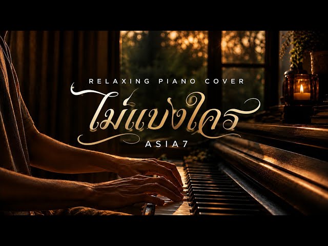 ไม่แบ่งใคร (Mine) - ASIA7 [Antique piano cover]