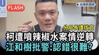 柯文哲遭噴辣椒水事件