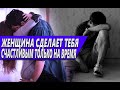 ЖЕНЩИНА - ЭТО ВРЕМЕННЫЙ ИСТОЧНИК УДОВОЛЬСТВИЯ ДЛЯ МУЖЧИНЫ, КОТОРЫЙ МОЖЕТ ПРЕВРАТИТЬ ВАШУ ЖИЗНЬ В АД