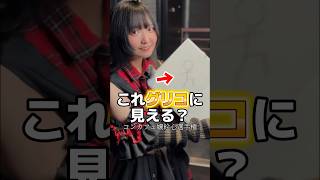 これ何に見える? #大阪 #ミナミ #コンカフェ