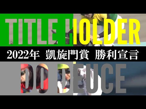 【凱旋門賞】タイトルホルダー＆ドウデュース応援動画【ロンシャン】