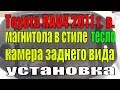 Магнитола в стиле Тесло и камера заднего вида.