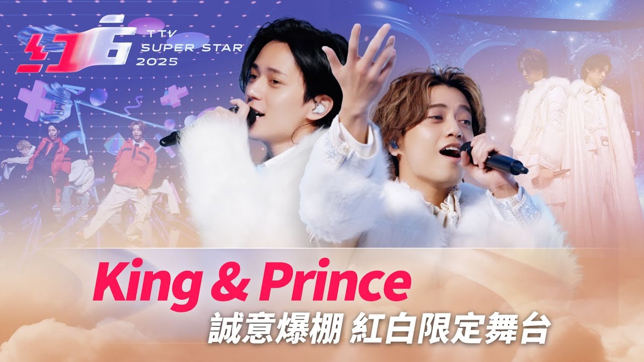 King & Prince誠意爆棚 紅白限定舞台《moooove!!》專屬演出【2025超級巨星紅白藝能大賞】