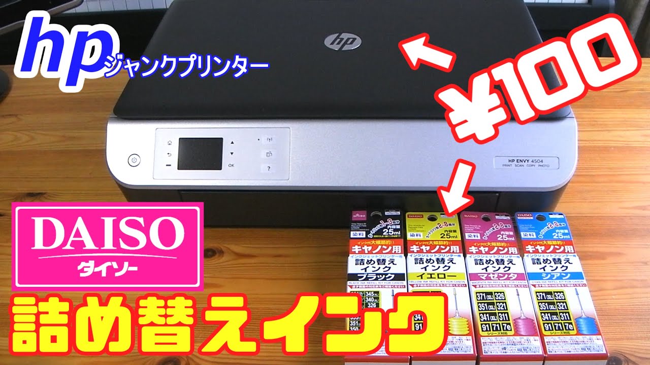 Hpプリンター Envy4500に100均ダイソー詰め替えインクを入れてみた Youtube