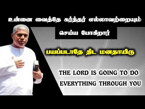 உன்னை வைத்தே கர்த்தர் எல்லாவற்றையும் செய்ய போகிறார் | Tpm message| pas.durai