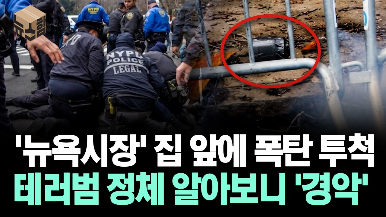 [뉴스'함'] '뉴욕시장' 집 앞에 폭탄 투척... 테러범 정체 알아보니 '경악'