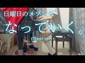 【日曜日のメゾンデ】「なっていく。」(Short ver) を弾いてみました。