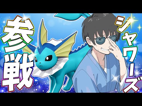 ポケモンユナイト シャワーズ来たぁあああ期待の新ディフェンス 