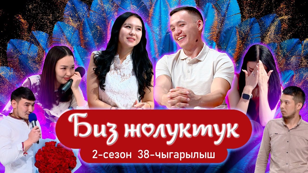 БИЗ ЖОЛУКТУК 2 СЕЗОН 38 ЧЫГАРЫЛЫШ