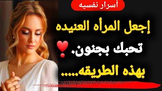 أسرار ومعلومات نفسيه غايه فى الروعه والجمال عن الحب والمرأة!!