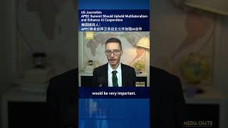 US Journalist: APEC Summit Should Uphold Multilateralism and Enhance AI Cooperation