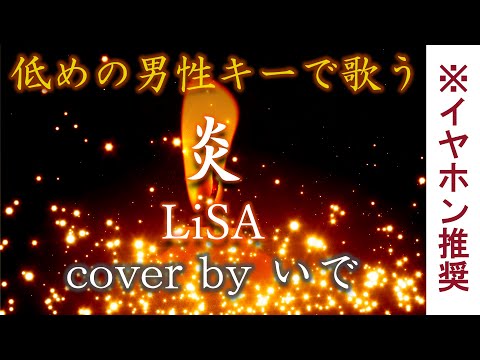 【男が歌う (‐9)】炎 (ほむら)／LiSA（映画「鬼滅の刃」無限列車編  主題歌）cover by いで【フル】【歌詞付き】【歌ってみた】