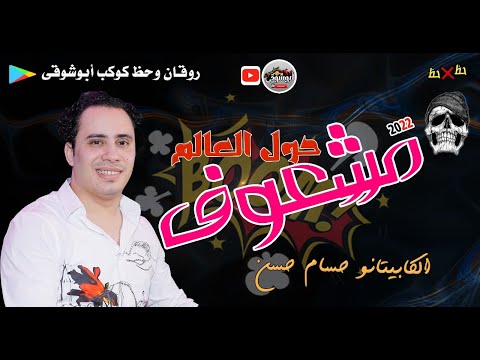 مزمار مشعوف حول العالم حظ الكابيتانو حسام حسن شغل جديد وحصرى  كوكب أبوشوقى حصرى