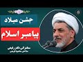 ویژه مراسم جشن میلاد پیامبر با سخنرانی دکتر رفیعی و مداحی شاد محمود کریمی در ولادت پیامبر اسلام 