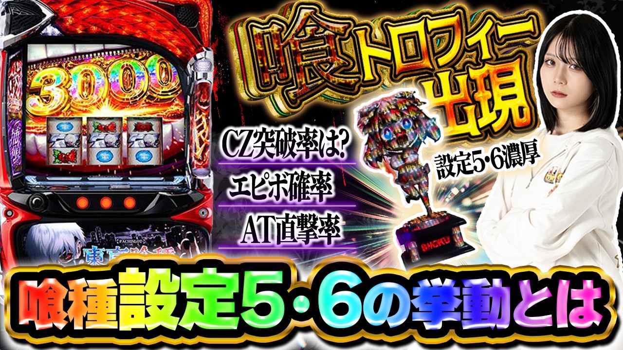 【5・6濃厚】喰種の設定判別の重要度とは？【L東京喰種】【APPARE#25】