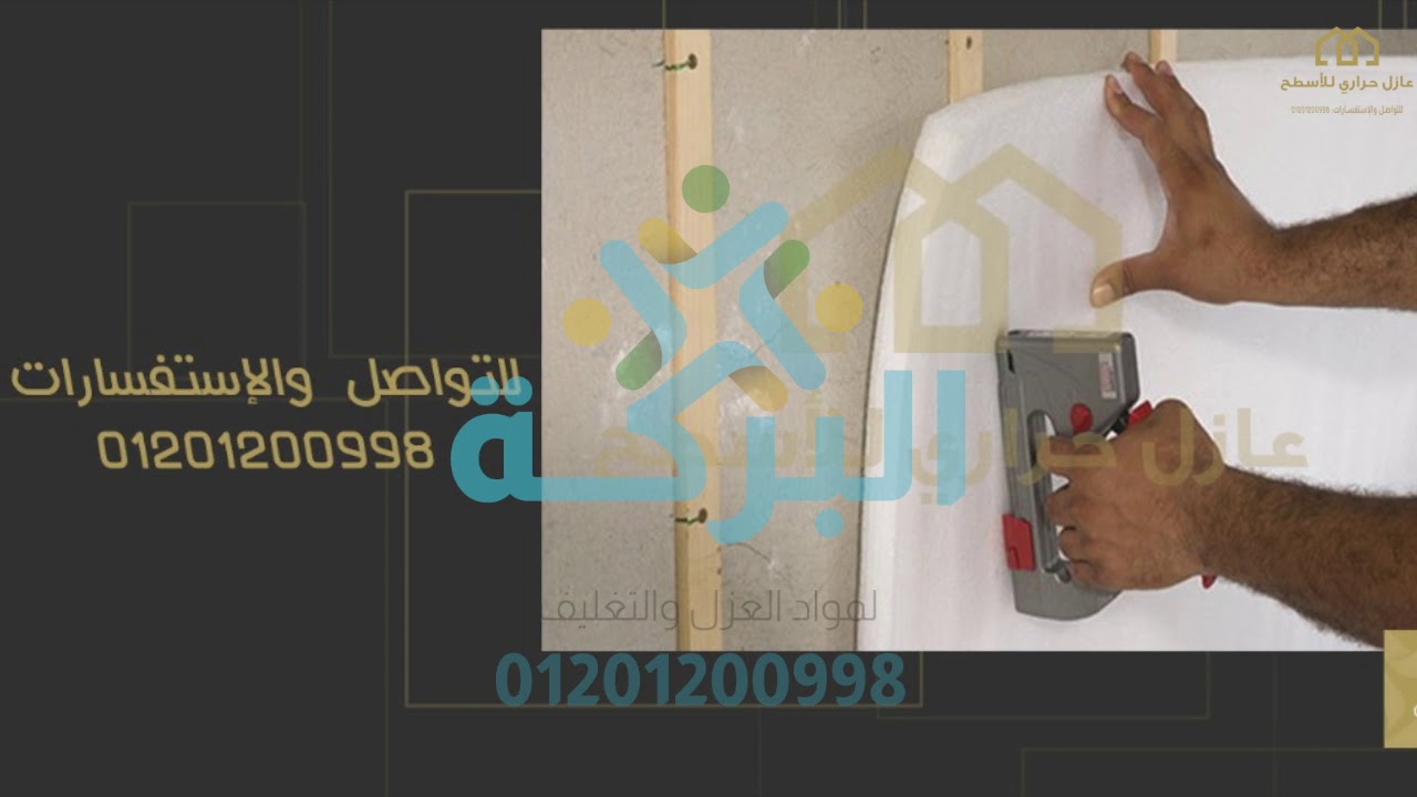 عازل حراري للمنازل 01201200998 YouTube